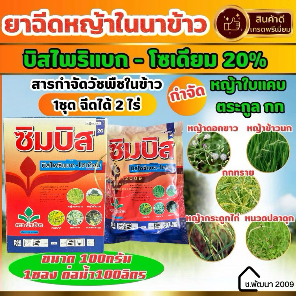 ซิมบิส บิสไพริแบค-โซเดียม20% โคริแบค ยาฉีดหญ้าในนาข้าว 500 กรัม ตราบัวเขียว