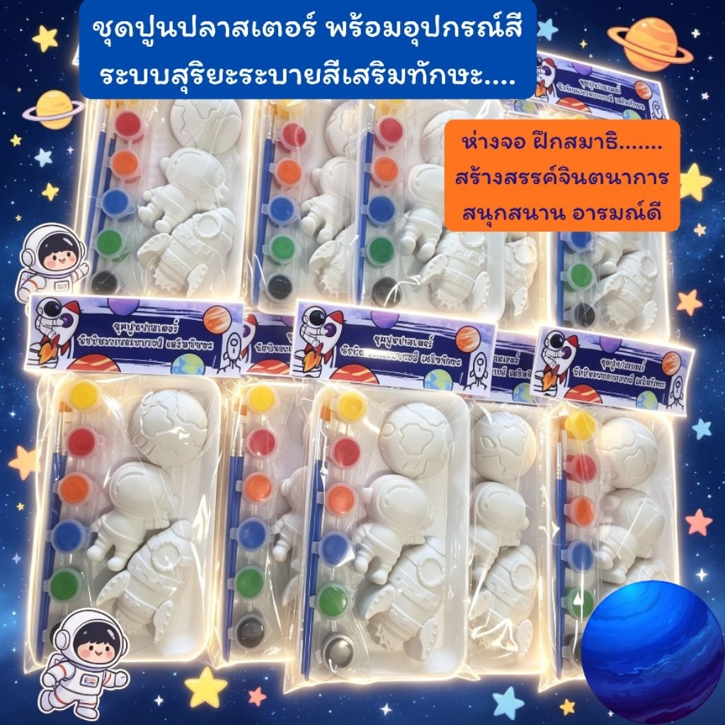 ชุดปูนปลาสเตอร์ระบบสุริย์ระบายสีเสริมทักษะพร้อมสีและพู่กัน