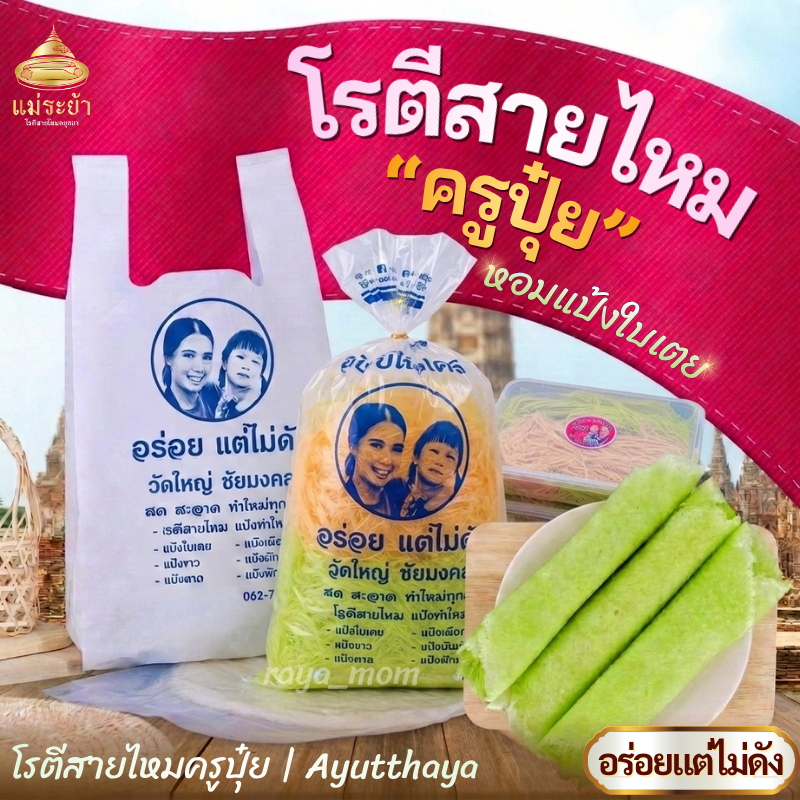 โรตีสายไหมครูปุ๋ย ชุด 500 กรัม โรตีสายไหมอยุธยา โรตีสายไหม จัดส่งทุกวันทั่วประเทศ