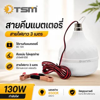 หลอดไฟคีบแบต DC12V LED 130W รุ่น TSM-DC130 แสงขาว/แสงวอร์ม สายยาว 3 เมตร ไฟฉุกเฉิน ไฟพกพา