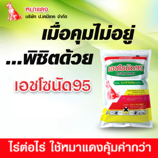 🔥ยกโหล🔥 เอชโซนัด95 500 กรัม x 12 ถุง ( 2,4 ดี โซเดียม ) ( หมาแดง ) หมาผง ยาหัวคันนา กำจัดวัชพืช