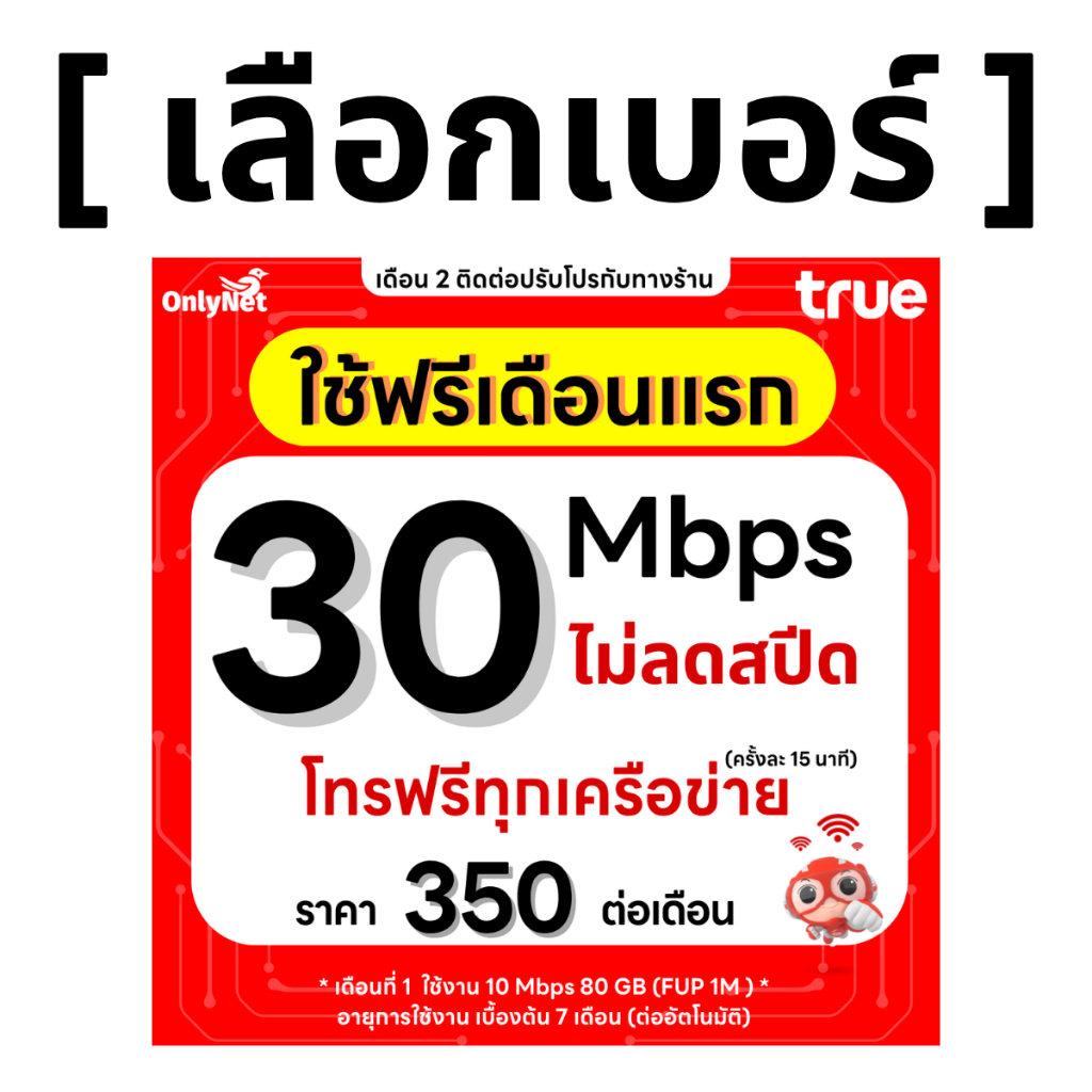 ส่งด่วน 🛵 (เลือกเบอร์ได้) ซิมทรู TRUE 30 Mbps ไม่ลดสปีด ไม่จำกัดGB + โทรฟรีทุกเครือข่าย 24 ชม. (ใช้ฟรี TRUE WiFi)