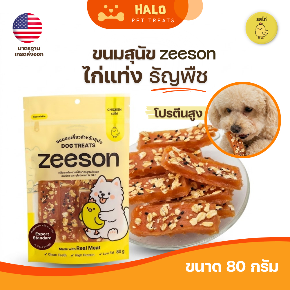 ZEESON ขนมสุนัข ไก่แท่งธัญพืช ไก่แท้100% โปรตีนสูง มีใยอาหาร บำรุงระบบขับถ่าย คุณภาพมาตรฐานเกรดส่งออก