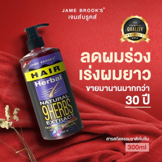 (1ขวดใหม่) แชมพู เจม บรูคส์เร่งผมยาว แก้ผมบาง ผมร่วง แก้คันรังแค JAME BROOK’S HERBAL ANTI LOSS HAIR SHAMPOO 300มล.