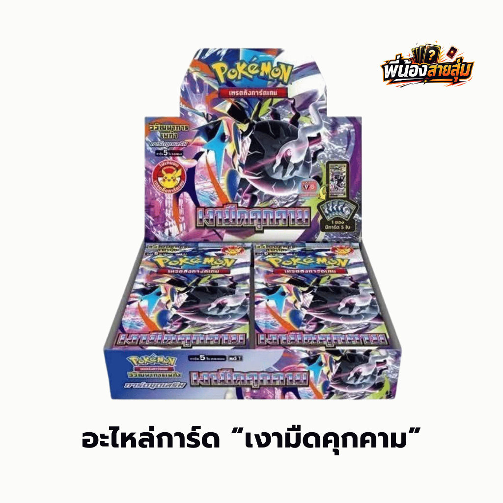 อะไหล่การ์ดโปเกมอน จากชุดเสริม “เงาคุกคาม” ( โปเกมอนธาตุมืด , เหล็ก , มังกร , ธรรมดา . ไอเทม , ซัพพอร์ต  )