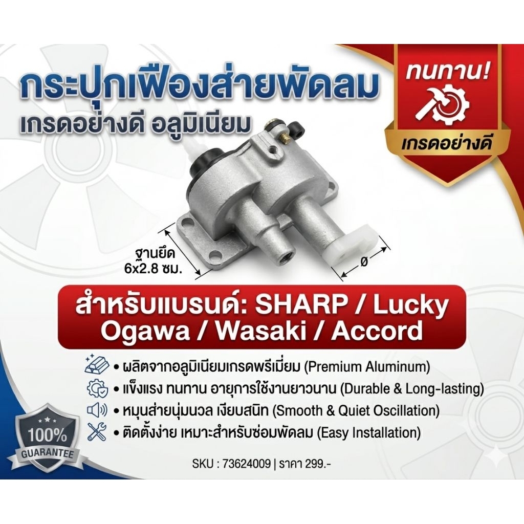 ชุดกระปุกเฟืองส่ายพัดลม อลูมิเนียมเกรดพรีเมียม อะไหล่สำหรับ SHARP Lucky Ogawa Wasaki Accord ทนทาน เงียบ ติดตั้งง่าย