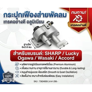 ชุดกระปุกเฟืองส่ายพัดลม อลูมิเนียมเกรดพรีเมียม อะไหล่สำหรับ SHARP Lucky Ogawa Wasaki Accord ทนทาน เงียบ ติดตั้งง่าย