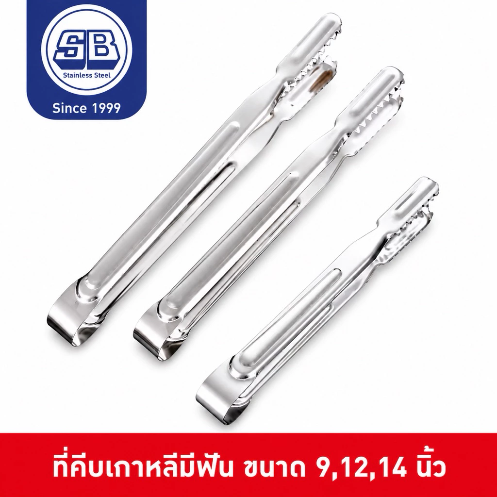 SB Stainless ที่คีบปิ้งย่างมีฟัน ที่คีบมีฟัน ที่คีบปิ้งย่าง ที่คีบเกาหลี ที่คีบสแตนเลส 9,12,13 นิ้ว CP701