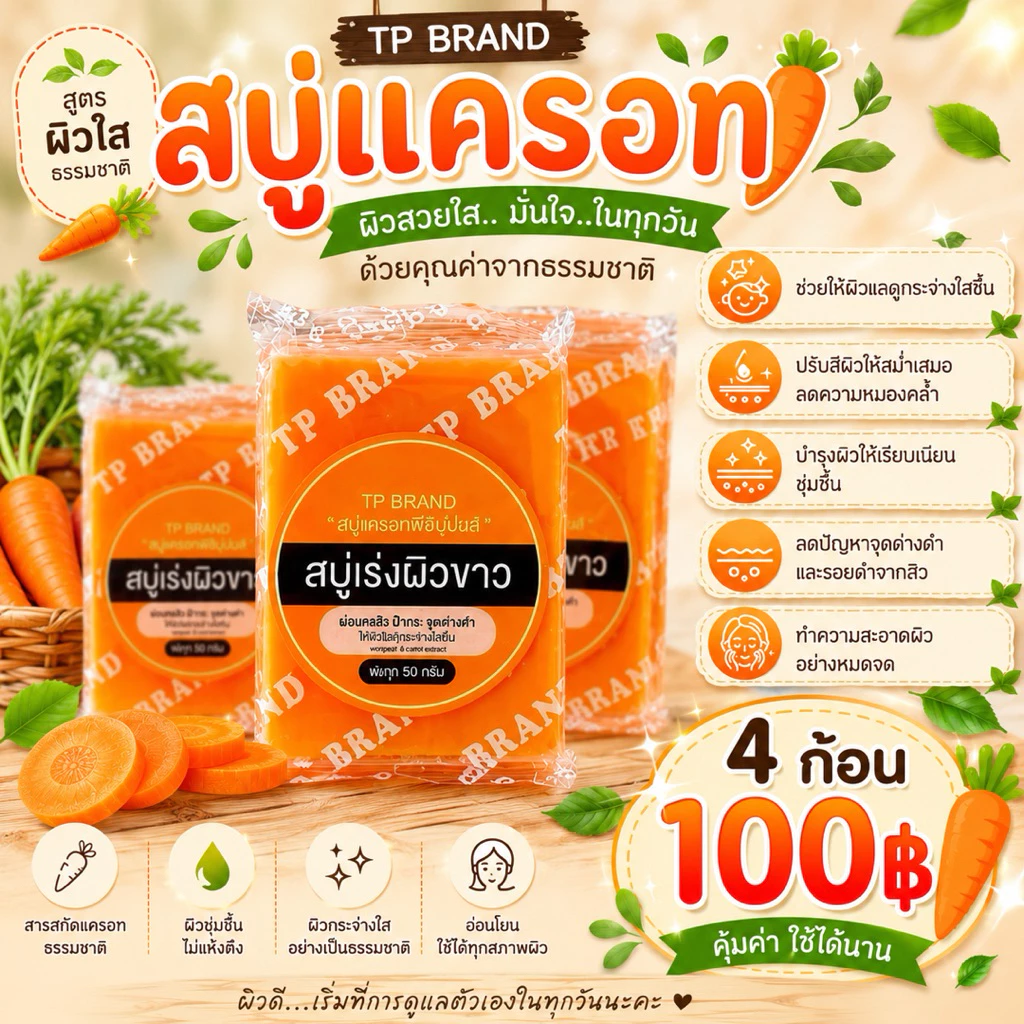 สบู่แครอทฟิลิปปินส์ สบู่มะนาว แบรนด์ทีพี thumbnail 3