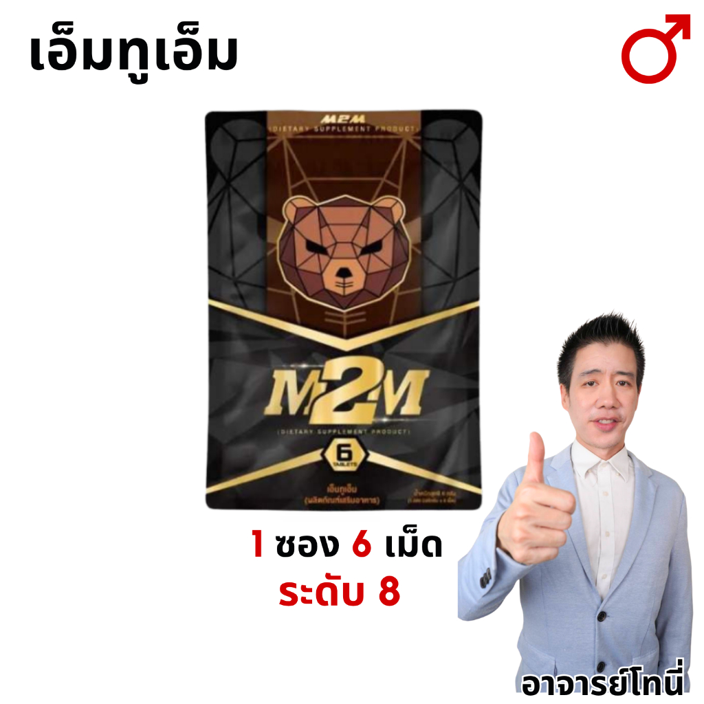 m2m เอ็มทูเอ็ม อาหารเสริม เม็ดเคี้ยวช็อกโกเลต  1 ซอง จำนวน 6 เม็ด