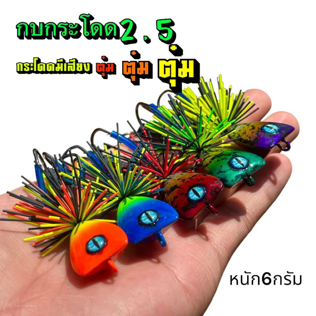 กบกระโดดตกปลาช่อน ขนาด2.5CM (น้าต้าร์)