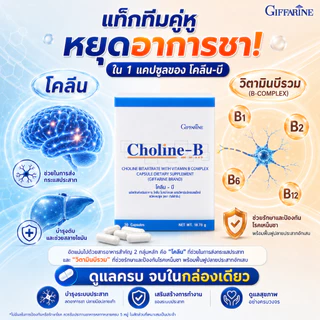 โคลีนบี กิฟฟารีน วิตามินบีรวม บำรุงปลายประสาท แก้เหน็บชา ชาปลายมือปลายเท้า ผู้สูงอายุ