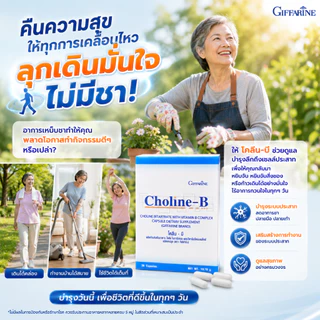 โคลีนบี กิฟฟารีน วิตามินบีรวม บำรุงปลายประสาท แก้เหน็บชา ชาปลายมือปลายเท้า ผู้สูงอายุ
