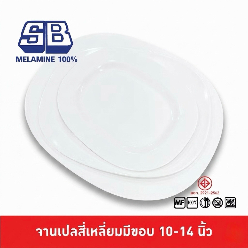 SB Melamine จานเปลสี่เหลี่ยมใหญ่มุมน ขนาด 10-14 นิ้ว สีครีมขาว P331