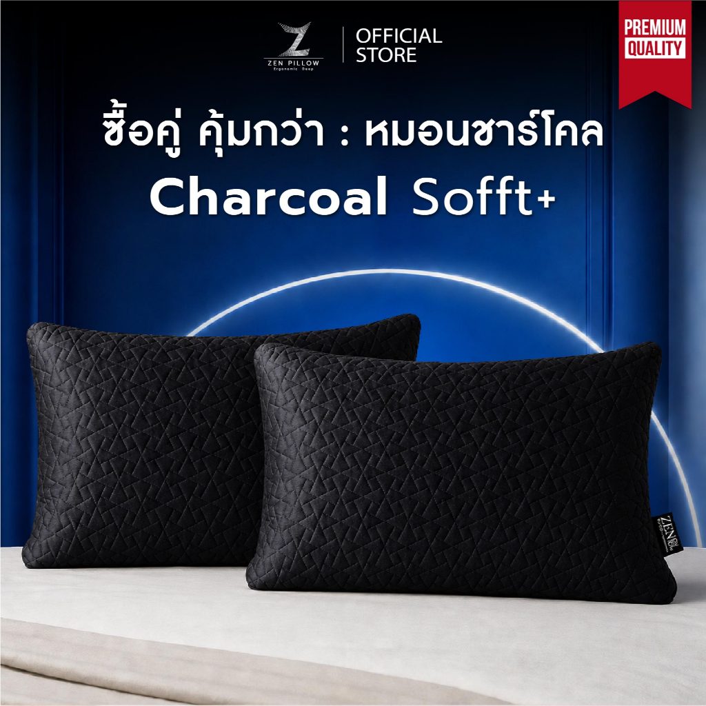 Zen Pillow ซื้อคู่คุ้มกว่า Charcoal Softt+ หมอนชาร์โคล เมมโมรี่โฟม แก้ปวดคอ บ่า ไหล่ ระบายอากาศดี นุ่มแน่น