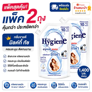 [แพ็ค 2 ถุง] ไฮยีน เอ็กซ์เพิร์ท วอช น้ำยาซักผ้า ขนาด 1400 มล. แพ๊ค 2 ถุง กลิ่น มิวกี้ทัช
