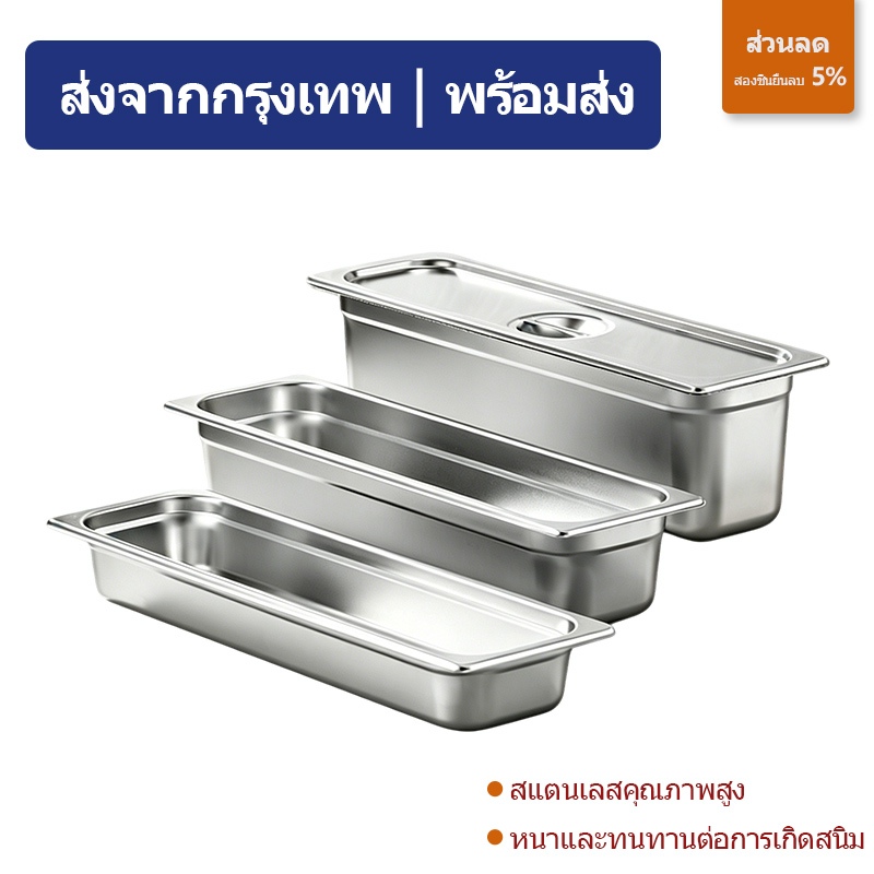 ส่งจากกรุงเทพ | พร้อมส่ง |ถาดสแตนเลส GN2/4 มีฝา สูง6.5/10/15CM อ่างอาหาร ไม่ขึ้นสนิม ทนทาน