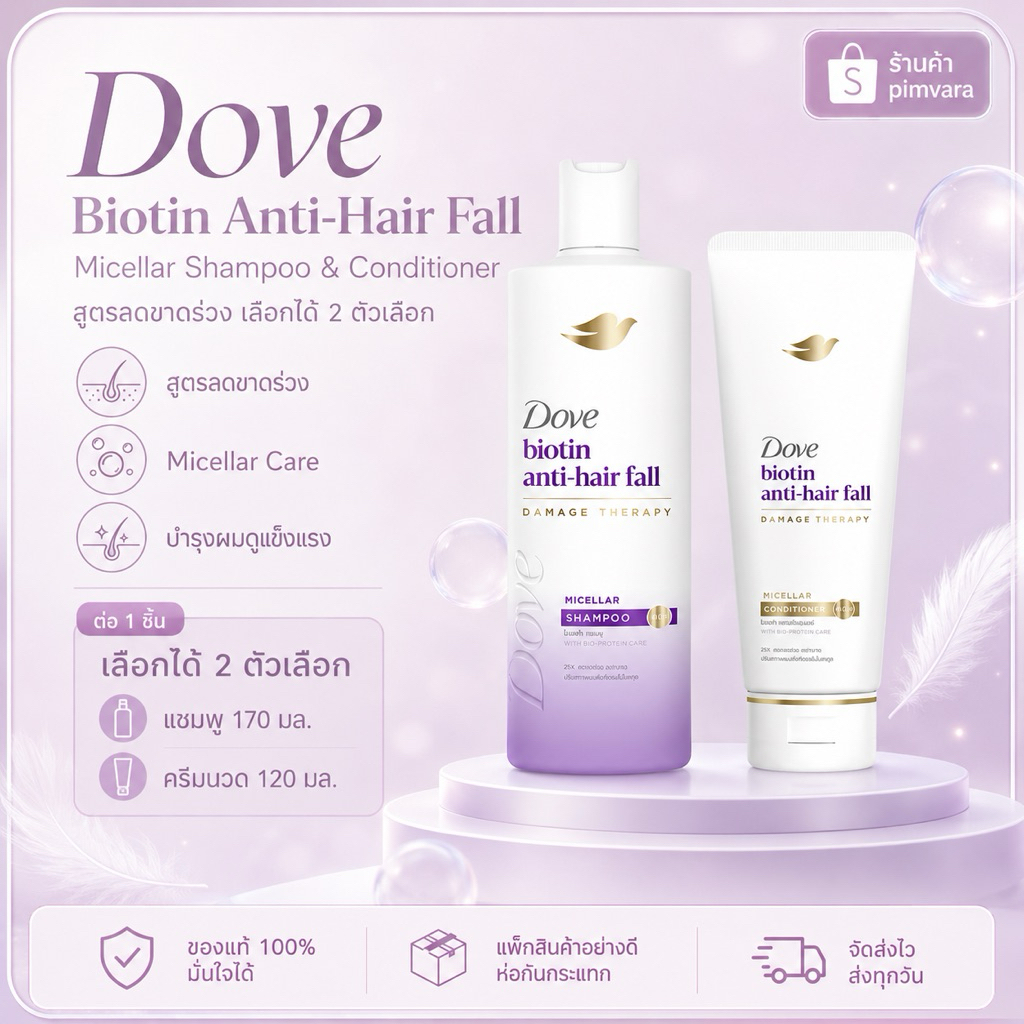 หมดอายุปี 28✨Dove Biotin Anti-Hair Fall Micellar Shampoo 170 มล