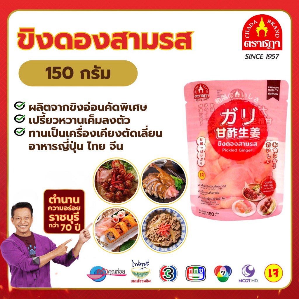 ขิงดอง 3 รส ตราชฎา 150 กรัม ทานเป็นเครื่องเคียงตัดเลี่ยนเป็ดย่าง ซูชิ ไส้กรอก อร่อยกลมกล่อม พร้อมทาน