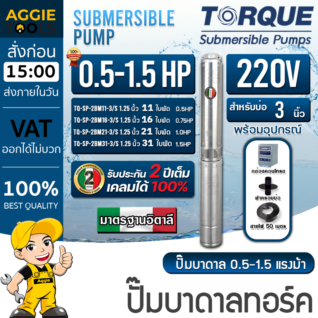 TORQUE ปั๊มบาดาล 0.5-1.5HP 220V. (มีตัวเลือก) บ่อ 3 นิ้ว ซับเมอร์ส ปั๊มน้ำอิตาลี ทอร์ค ปั๊มน้ำ บาดาล