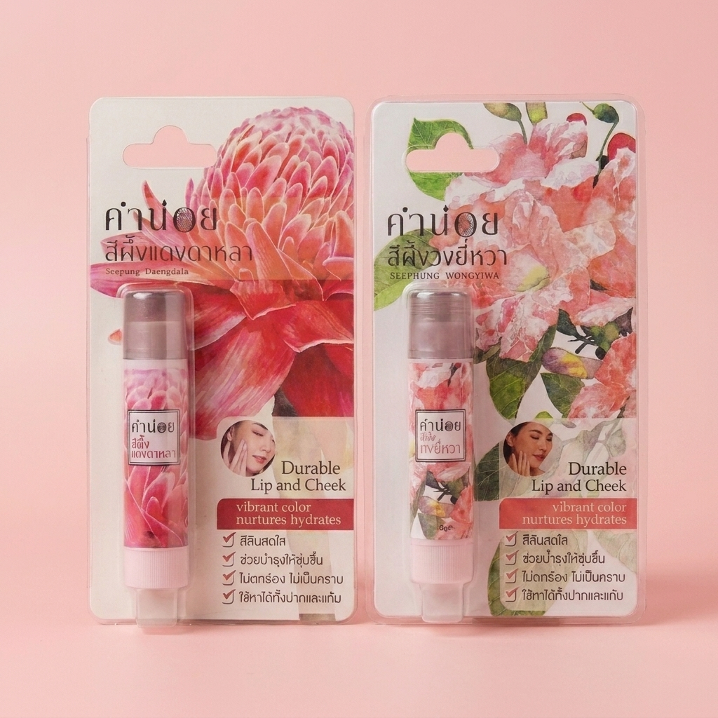 สีผึ้งคำน่อย แดงดาหลา จับคู่ วงยี่หวา 6 กรัม | สีผึ้งมีสี 2 เฉด ลิปบาล์มมีสี ปากชุ่มชื้น สีระเรื่อธรรมชาติ
