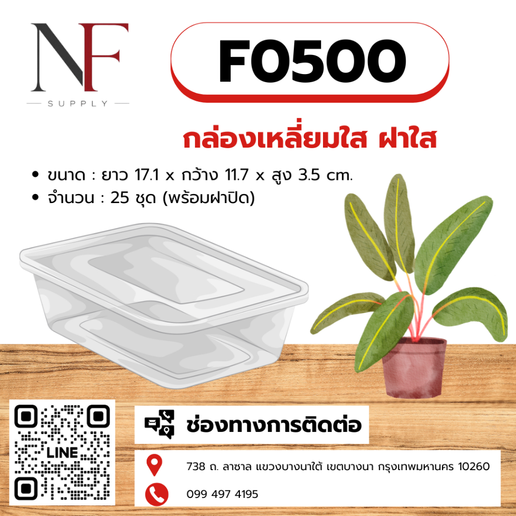 กล่องเดริเวอรี่ใส่อาหาร พร้อมฝาปิด F0500 จำนวน 25 ชุด