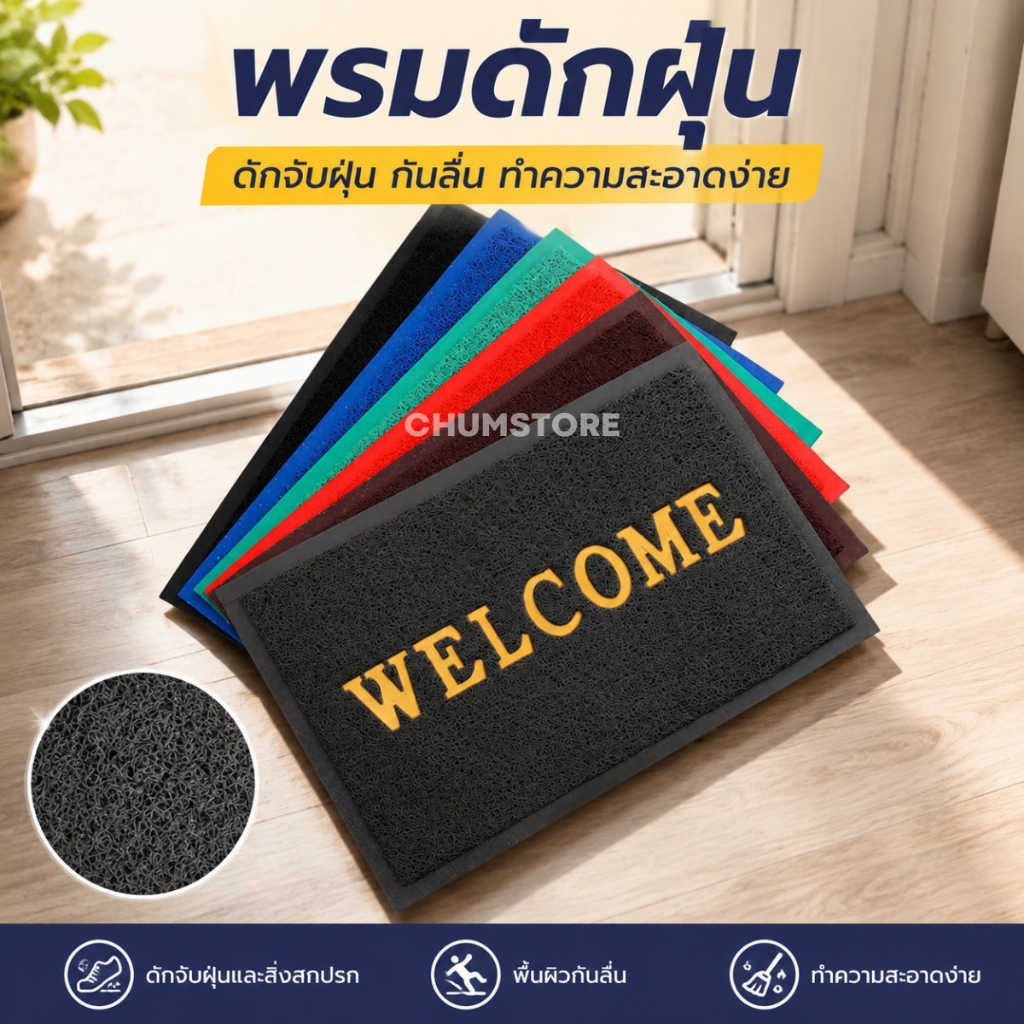 พรมดักฝุ่น Welcome 40x60 50x70 60x90 80x120 พรมPVC พรมหน้าบ้าน พรมทางเข้าบ้าน พรมเช็ดเท้า Welcome Floor Mat