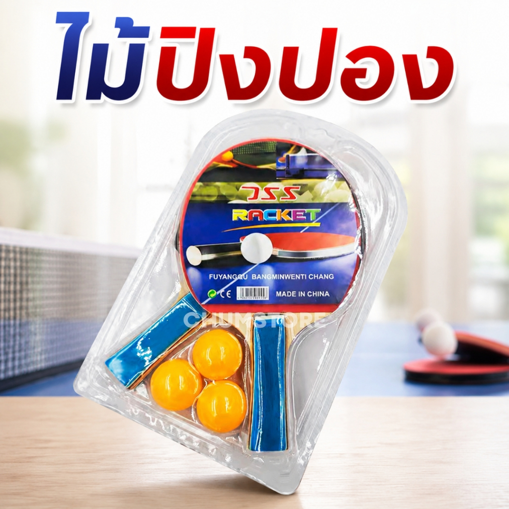 ชุดไม้ปิงปอง 2ไม้ + ลูกปิงปอง 3ลูก ชุดไม้ปิงปองมีกระเป๋า Table tennis