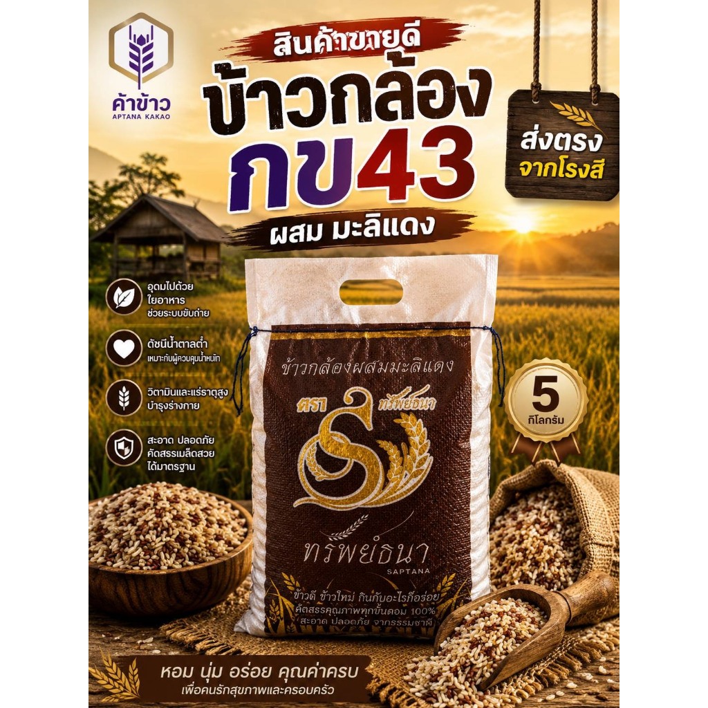 [ สายสุขภาพต้องลอง ] ข้าวกล้องกข43ผสมมะลิแดง กระสอบ5กิโลกรัม ตราทรัพย์ธนา