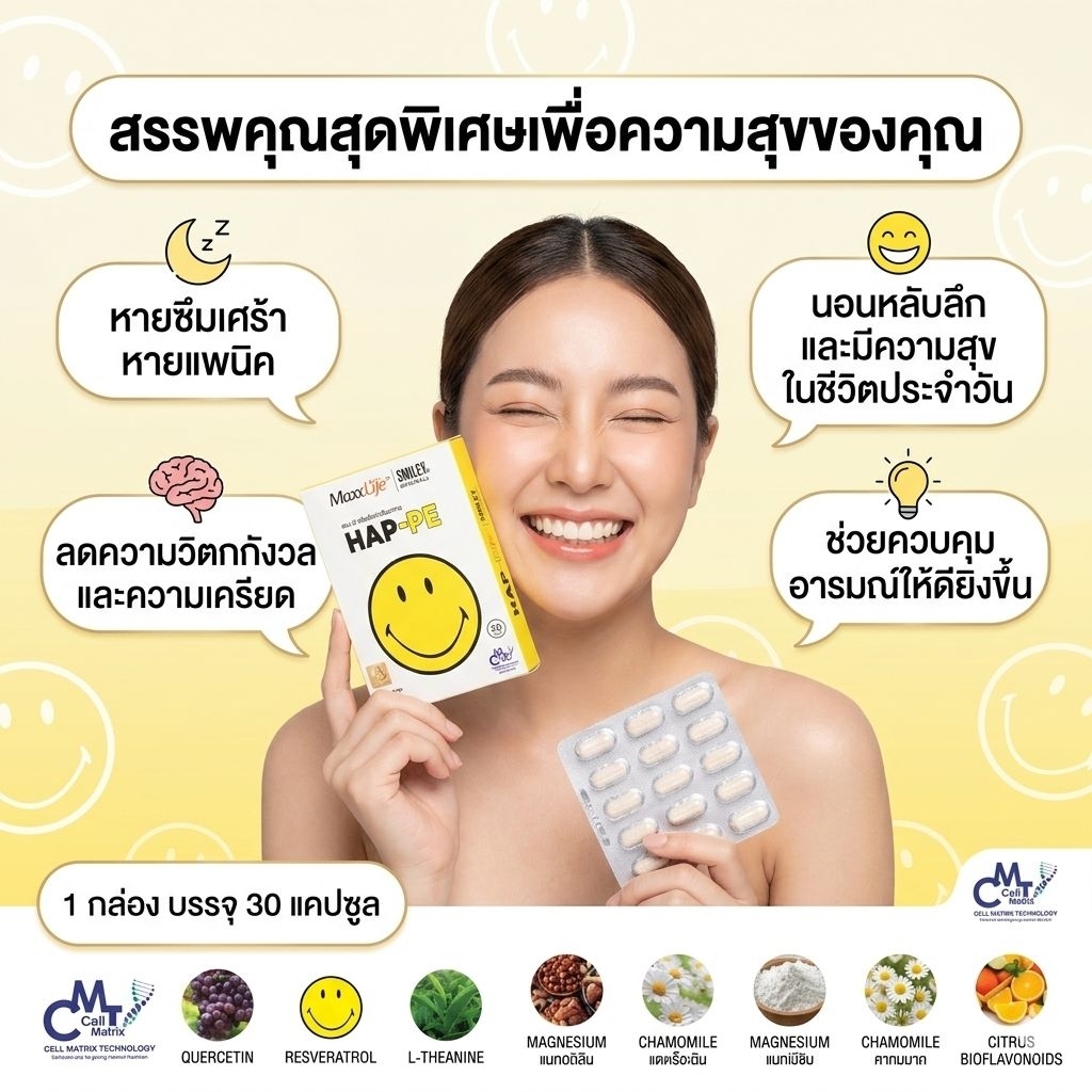 HAP-PE ปรับสมดุลในสมองให้มีความสุข หายซึมเศร้า ลดความเครียด นอนหลับ คลายเครียด  ตื่นมาสดชื่น ลดวิตกกังวล แฮปเป้