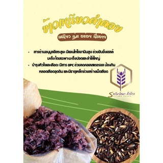 ข้าวเนียวดำดอย ตราทรัพย์ธนา แพคสุญญากาศ 1กิโลกรัม