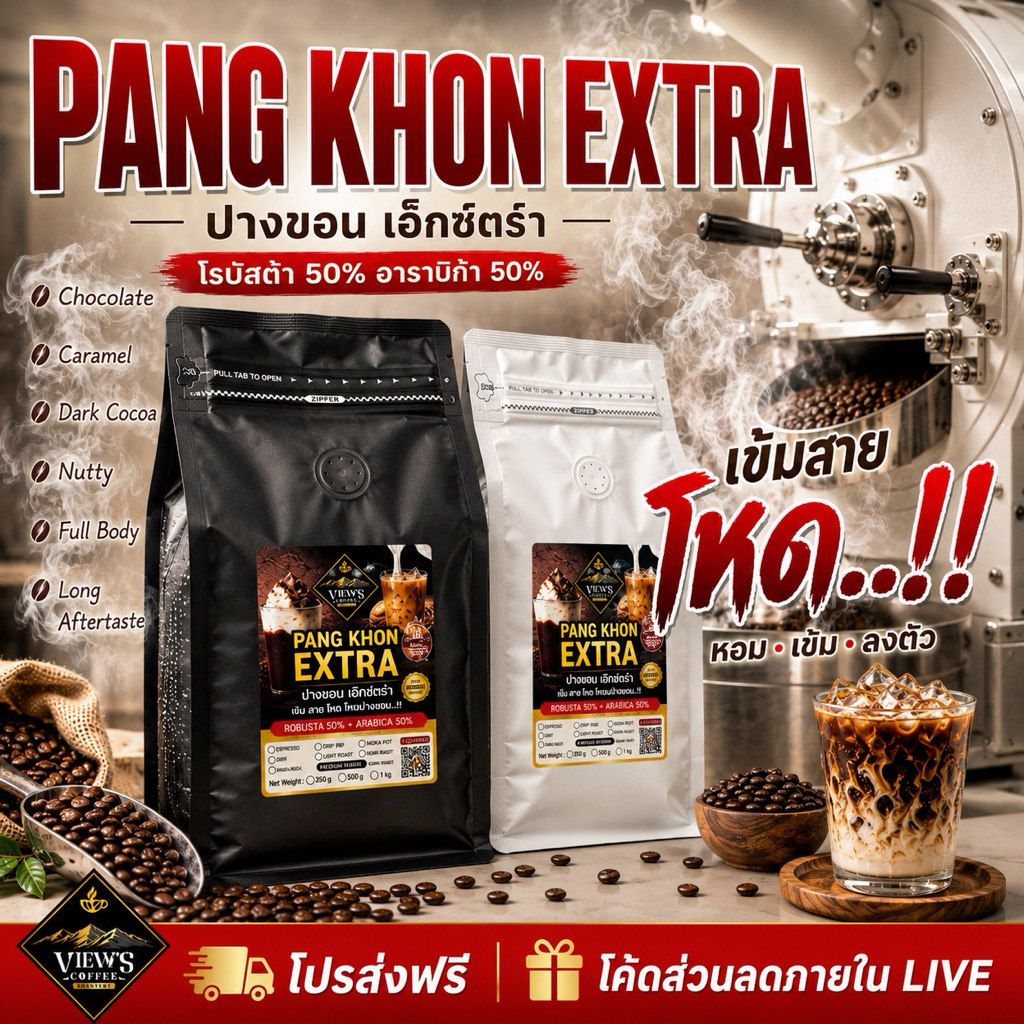 ปางขอน เอกซ์ตร้า(Extra) กาแฟเกรดA  สูตรเข้มข้น2เท่า#เอาใจคอ นมสายแข็ง🔥(PKX)