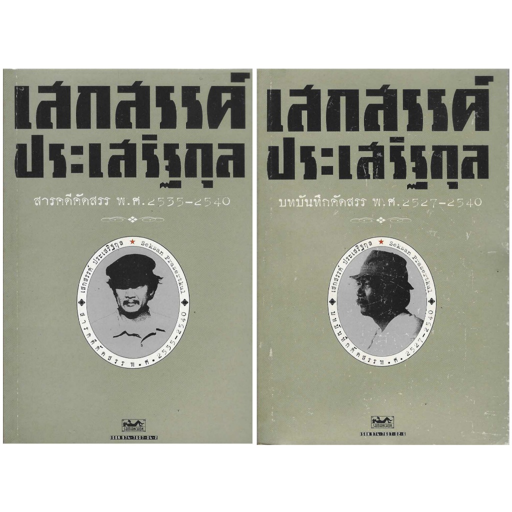 เสกสรรค์ ประเสริฐกุล สารคดีคัดสรร พ.ศ.2535-2540 บทบันทึกคัดสรร พ.ศ.2527-2540