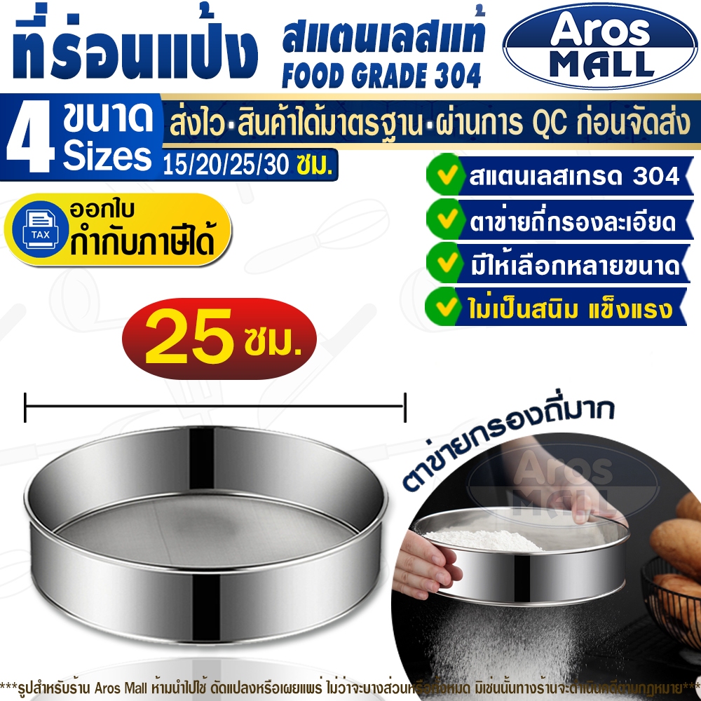 พร้อมส่ง กระชอนร่อนแป้งทำขนมสแตนเลสแท้ 304 (ขนาด 25 ซม.) Aros Mall Thailand ตะแกรงกรองรูละเอียด