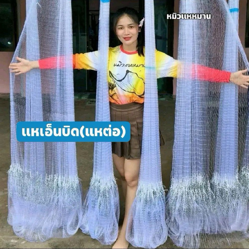 แหเอ็นบิด(แหต่อวน)(พร้อมใช้งาน)ตา2.5เซ็น-8เซ็น ยาว7,8,9,10,11,12ศอก(1ศอกแหร้านหมิว=45ซม.)