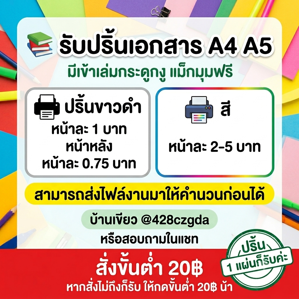 รับปริ้นเอกสารA4 A5 มีเข้าเล่มกระดูกงู แม็กมุมฟรี งานต่างๆ ส่งเร็ว เริ่มต้น 0.75฿