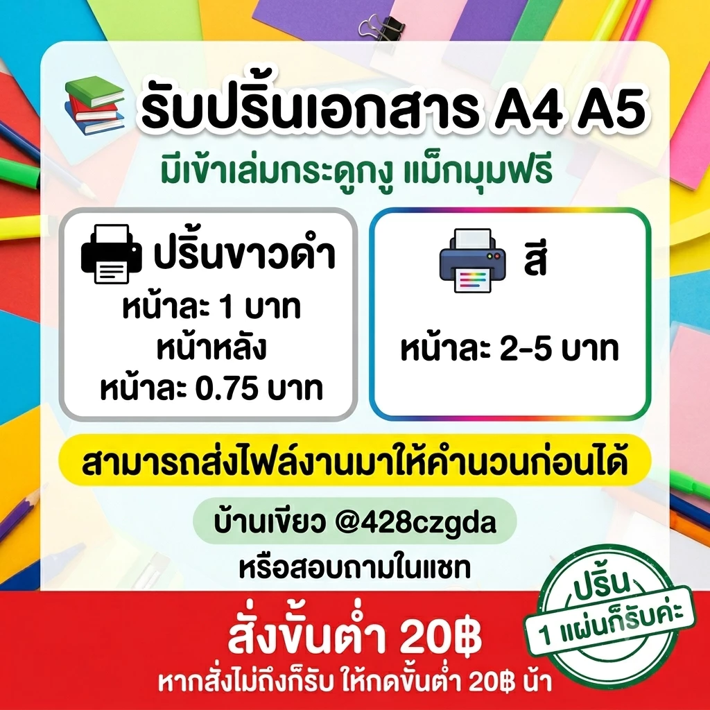 รับปริ้นเอกสารA4 A5 มีเข้าเล่มกระดูกงู แม็กมุมฟรี งานต่างๆ ส่งเร็ว เริ่มต้น 0.75฿