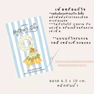 การ์ด และ สติ๊กเกอร์ วันแม่ 12 แบบ 8 ชิ้น 15 บาท