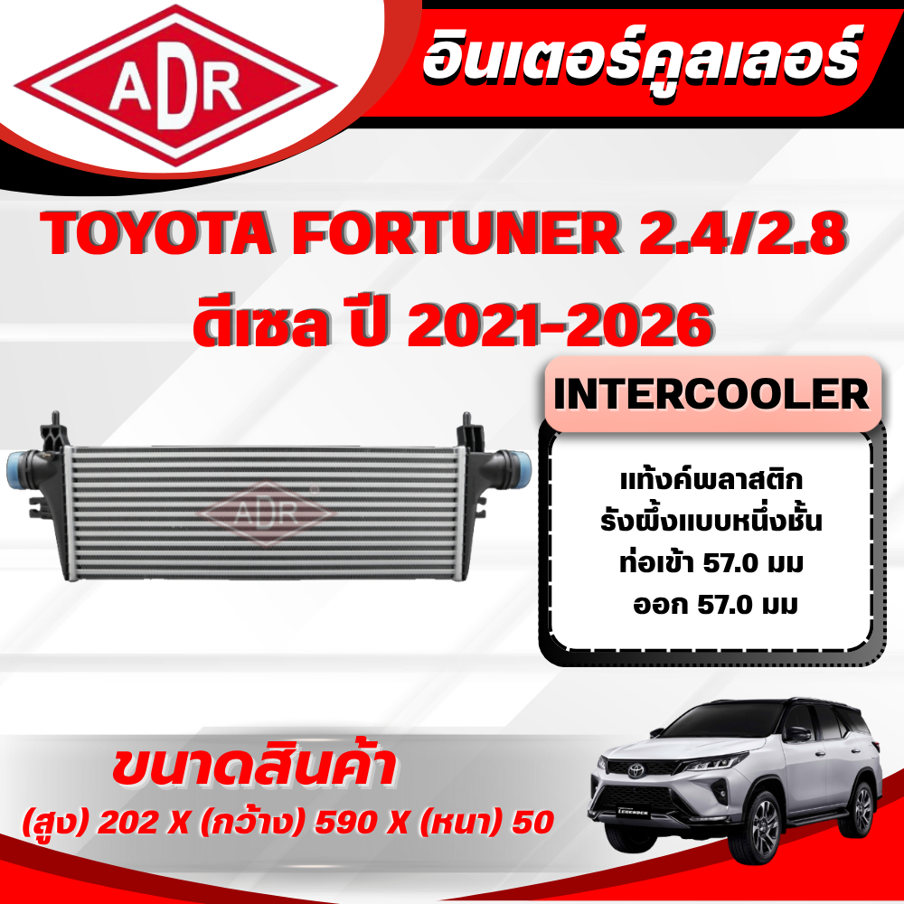 ADR อินเตอร์คูลเลอร์ TOYOTA FORTUNER 2.4/2.8 ดีเซล (2GD-FTV,1GD-FTV) ปี 2021-2026