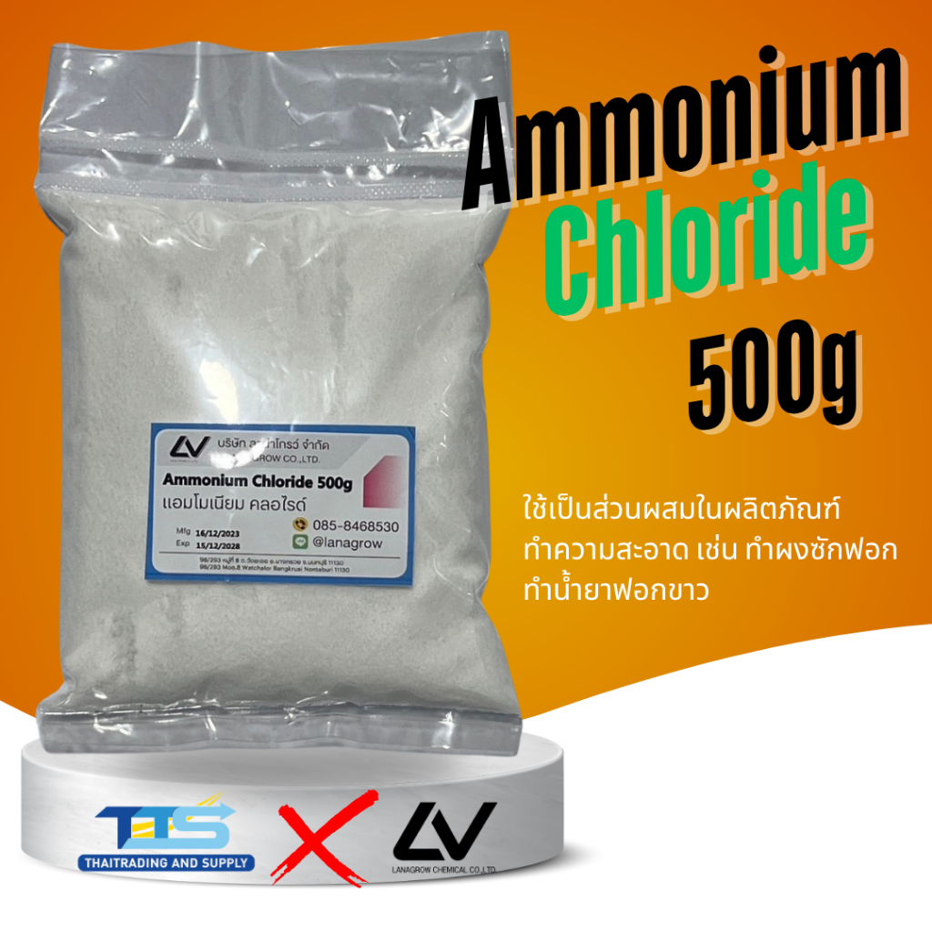 Ammonium Chloride : แอมโมเนียม คลอไรด์ 500 g