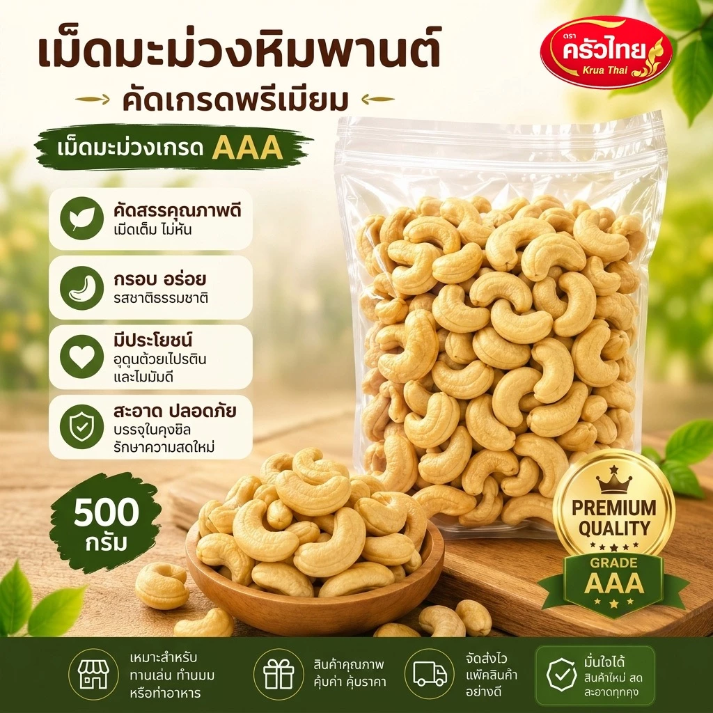 STH_Shop เม็ดมะม่วงหิมพานต์ ดิบ 500g เกรด AAA คัดพิเศษ เม็ดเต็ม ใหญ่สวย ไม่หืน สะอาด อบทำขนม เบเกอรี่ อาหารคลีน