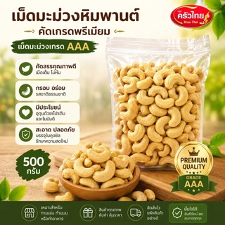 STH_Shop เม็ดมะม่วงหิมพานต์ ดิบ 500g เกรด AAA คัดพิเศษ เม็ดเต็ม ใหญ่สวย ไม่หืน สะอาด อบทำขนม เบเกอรี่ อาหารคลีน