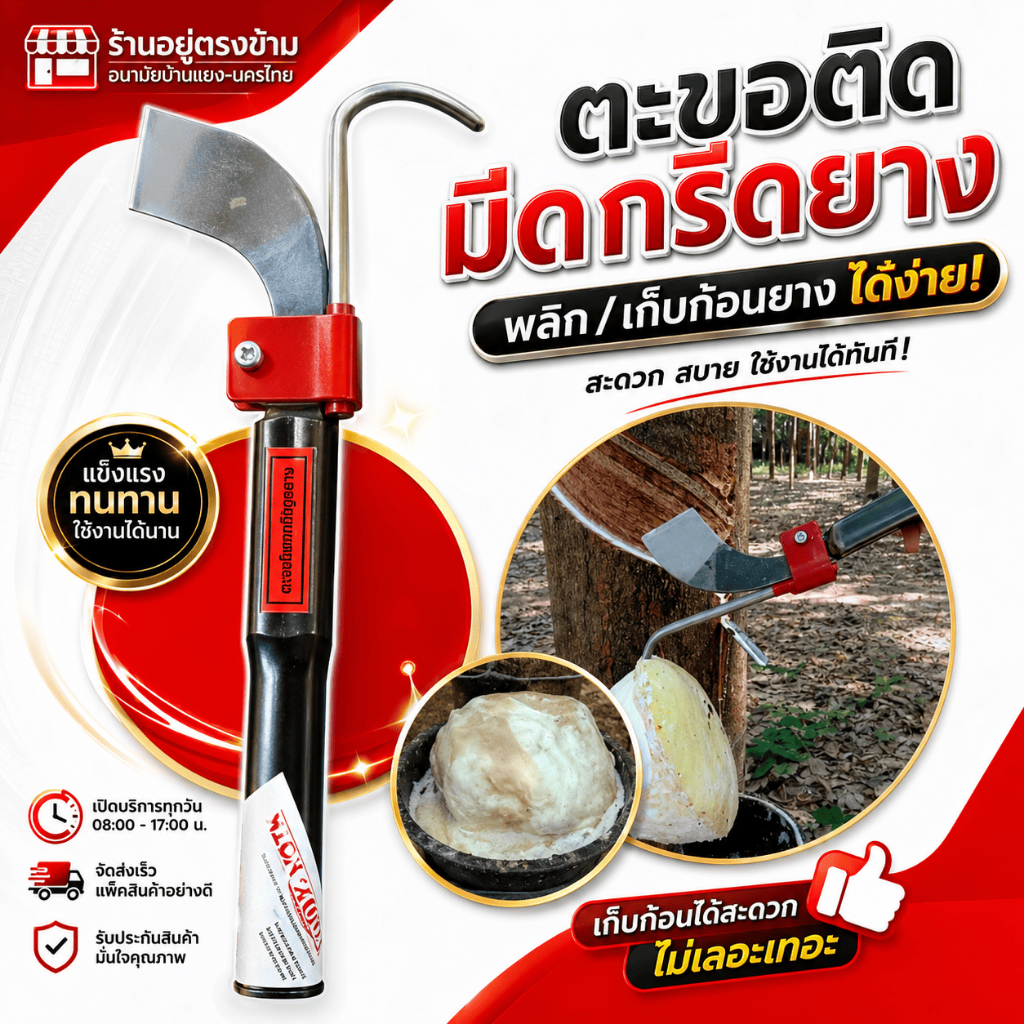 ตะขอติดมีดกรีดยาง เกี่ยวยาง ใช้ง่าย ประหยัดเวลาควักขี้ยาง ทำให้งานกรีดเสร็จเร็วขึ้น