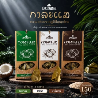 กาละแมเตาหลวง 150 กรัม