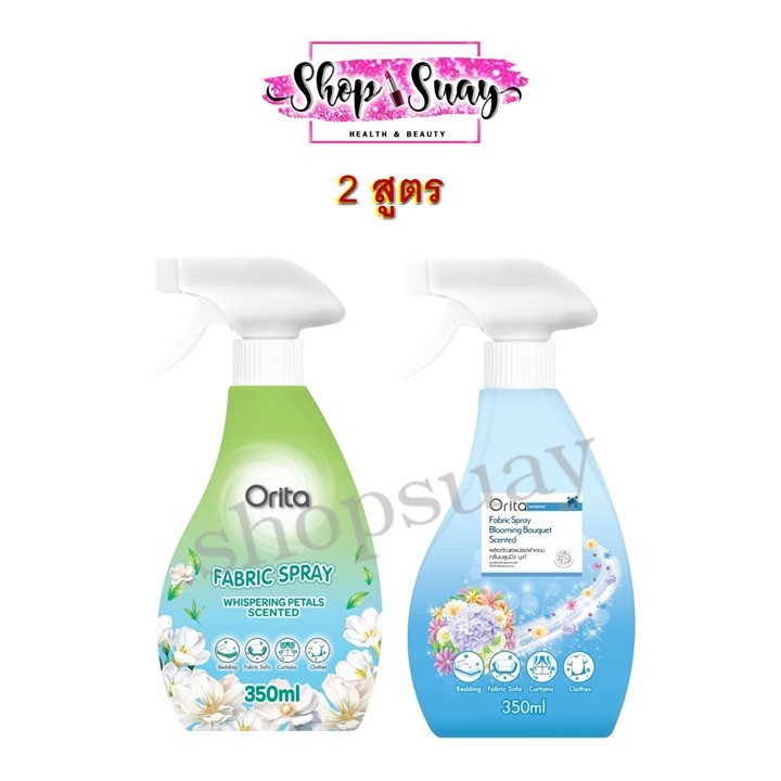 Orita ** โอริต้า ** ผลิตภัณฑ์สเปรย์ผ้าหอม มี 2 สูตร 350 ml.