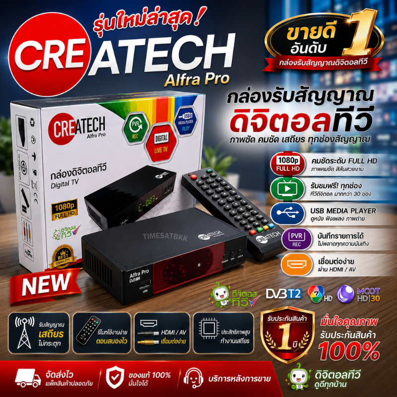 กล่องรับสัญญาณทีวีดิจิตอล CREATECH รุ่น Alfra Pro