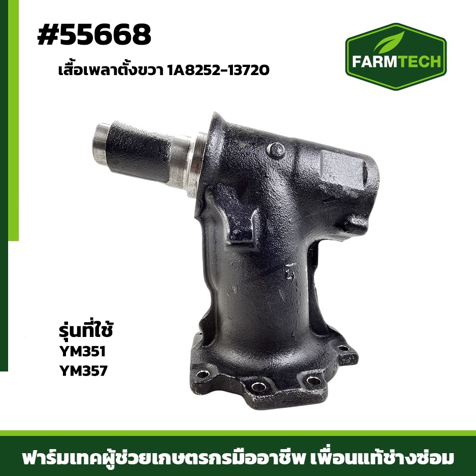 เสื้อเพลาตั้งขวา YM351, YM357  1A8252-13720 (55668)
