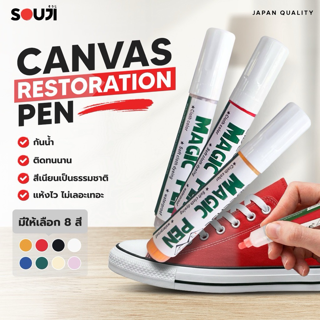 🔥ปากกาเติมสีรองเท้า🔥 SOUJI Canvas Pen ▪︎กันน้ำ ▪︎แห้งไว ▪︎ ฟื้นฟูสีซีด ▪︎ติดทน ▪︎ สำหรับผ้าใบ/แคนวาส