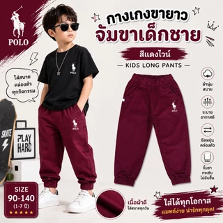 กางเกงขายาว🔥ปักม้า🔥ขาจั๊ม เด็กชาย ผ้าดีมาก สีสด สีไม่ได้ตก ผ้าไม่หด
