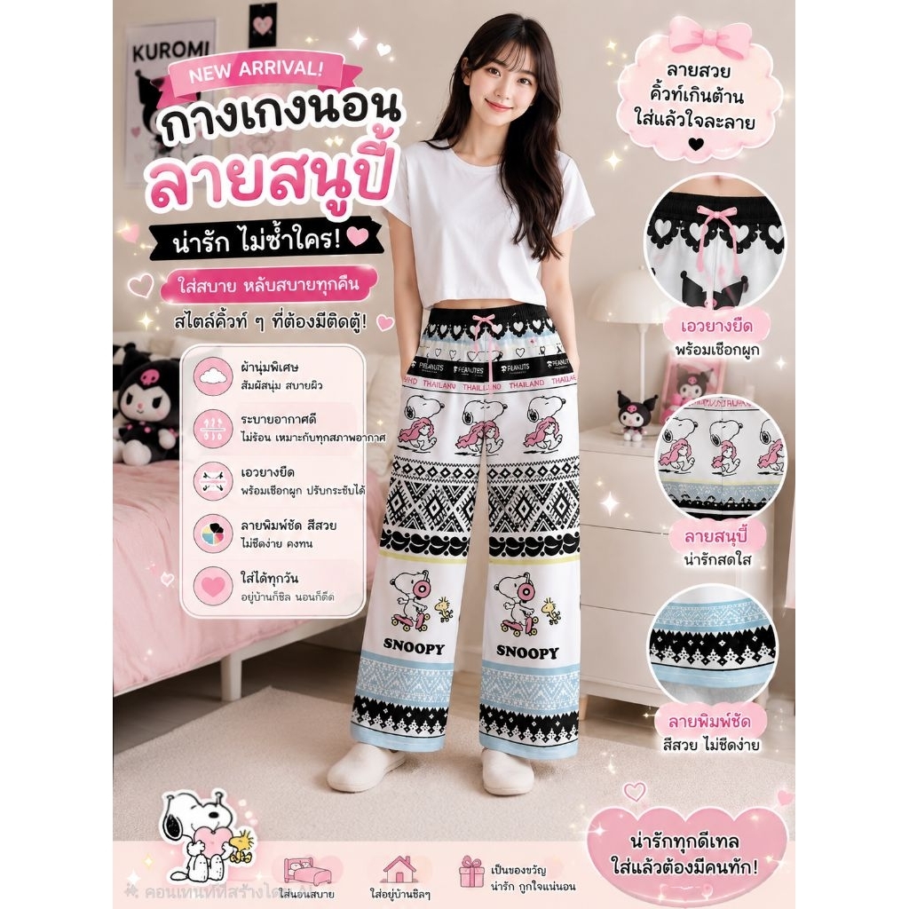 M2S Lifestyle กางเกงขายาว My Melody x Kuromi และลาย Snoopy มี2 แบบ